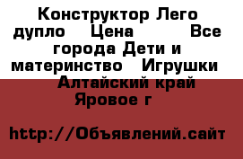 Конструктор Лего дупло  › Цена ­ 700 - Все города Дети и материнство » Игрушки   . Алтайский край,Яровое г.